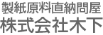 製紙原料直納問屋 株式会社木下