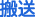 搬送