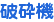 破砕機
